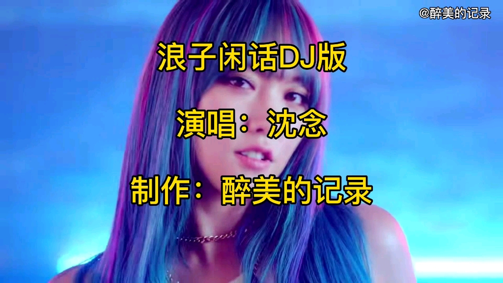 [图]精选车载DJ舞曲《浪子闲话》，节奏强劲有力，超好听！