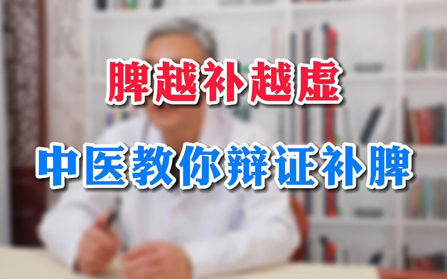 为什么我们越补脾 脾越虚呢? 脾胃科张东风主任教大家辩证补脾哔哩哔哩bilibili