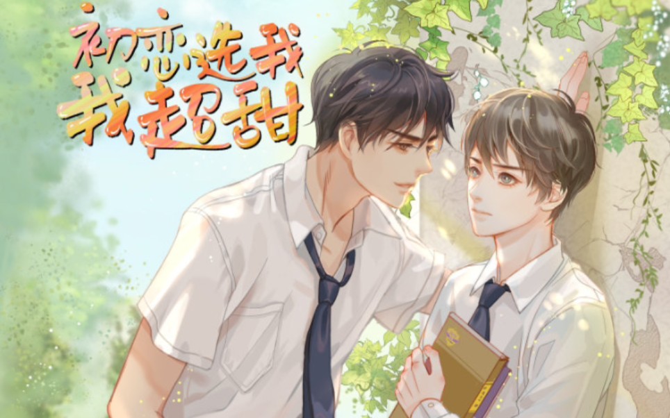 【广播剧】初恋选我我超甜 x 楼珹校草——学校最帅的男人65 07