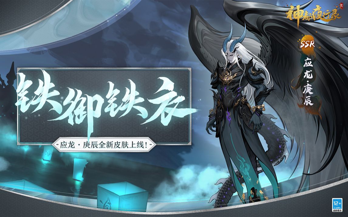 【神都夜行录】新皮肤展示 | 应龙·庚辰扬名嘉赏令皮肤「铁御铁衣」