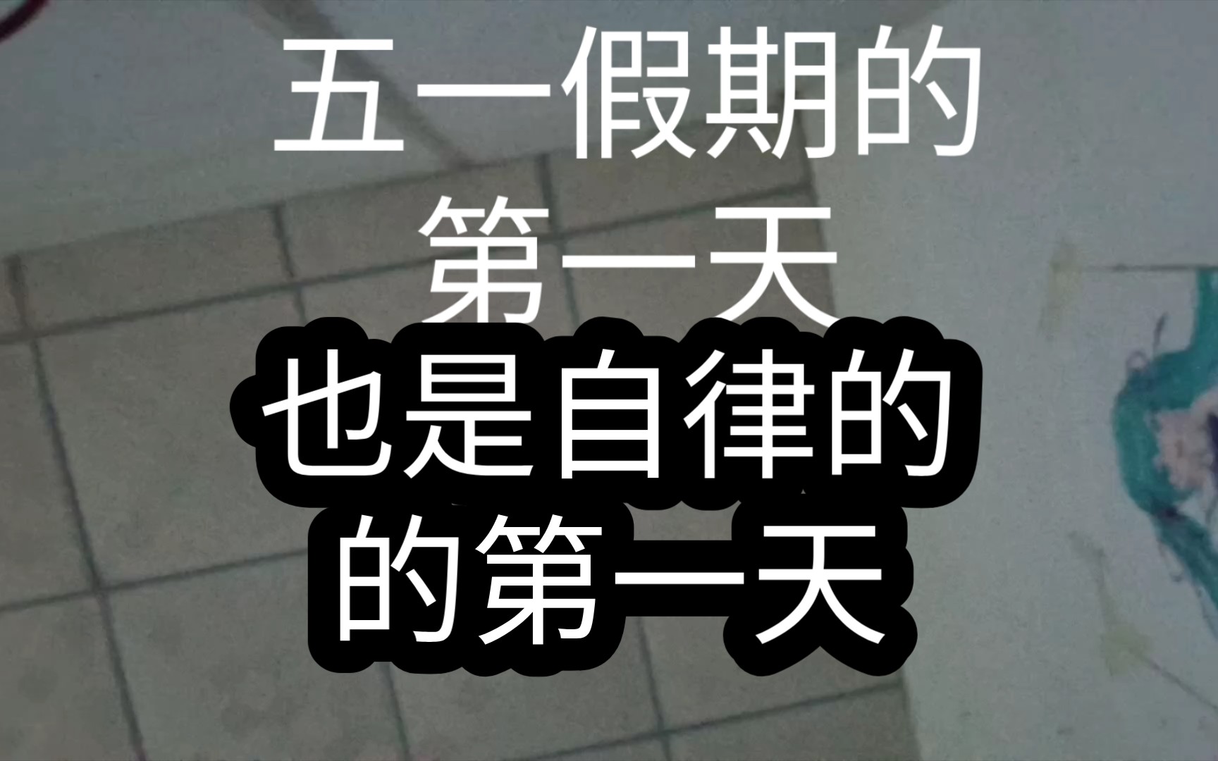 [自律/五一/奋斗]起床的方式不是clock而是appointment