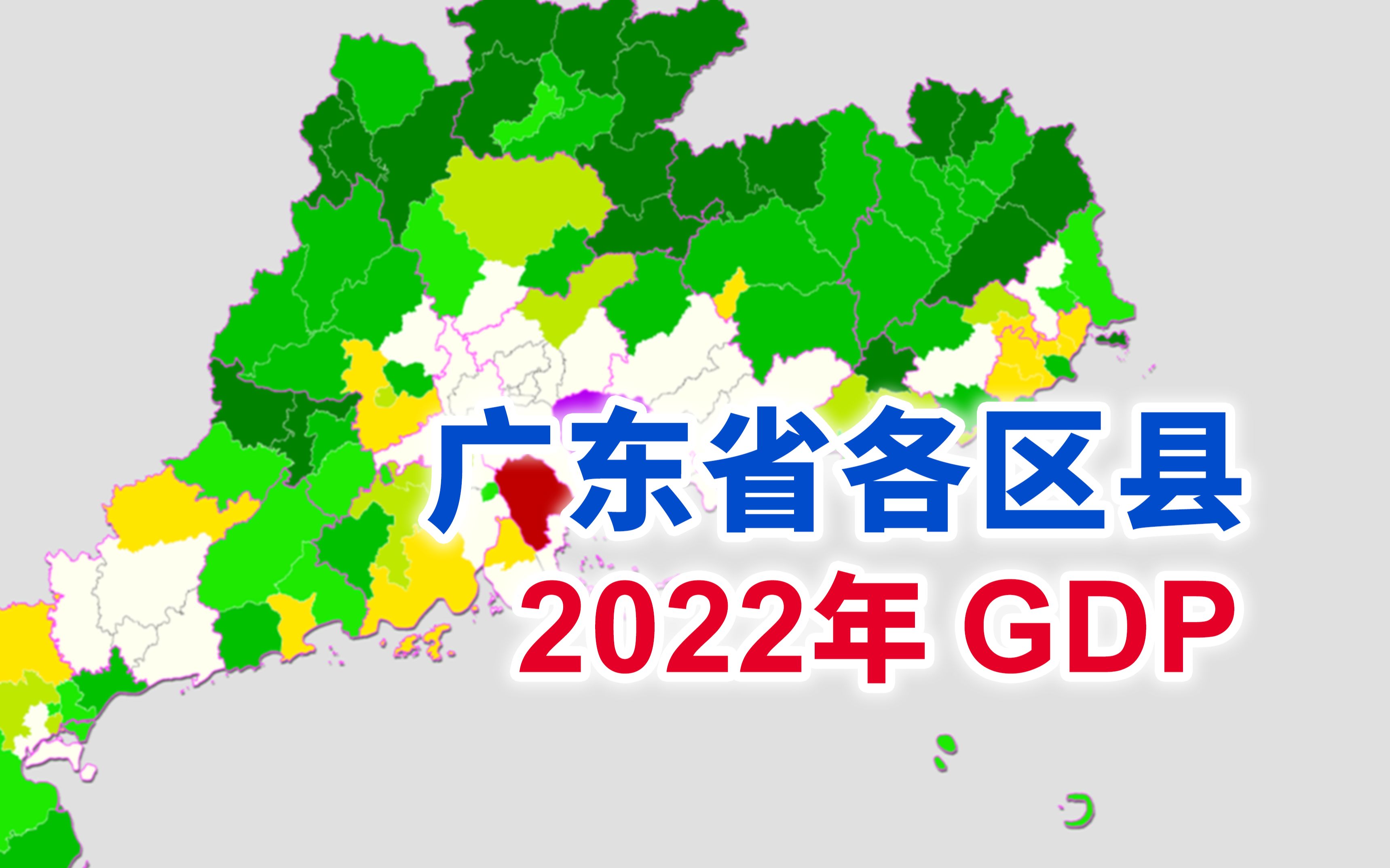 广东省2022年各区县GDP排行【地图可视化】哔哩哔哩bilibili