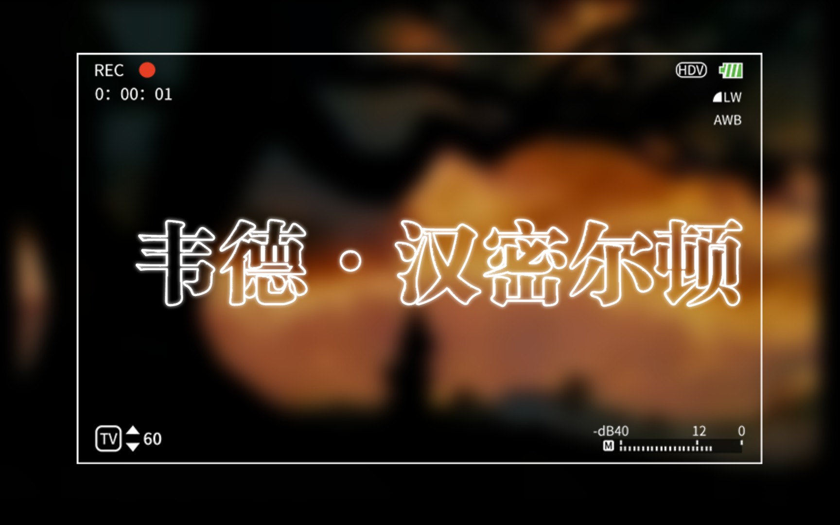 [图]【乱世佳人】韦德：同文字一起消逝的、幽灵般的见证，终随风而散