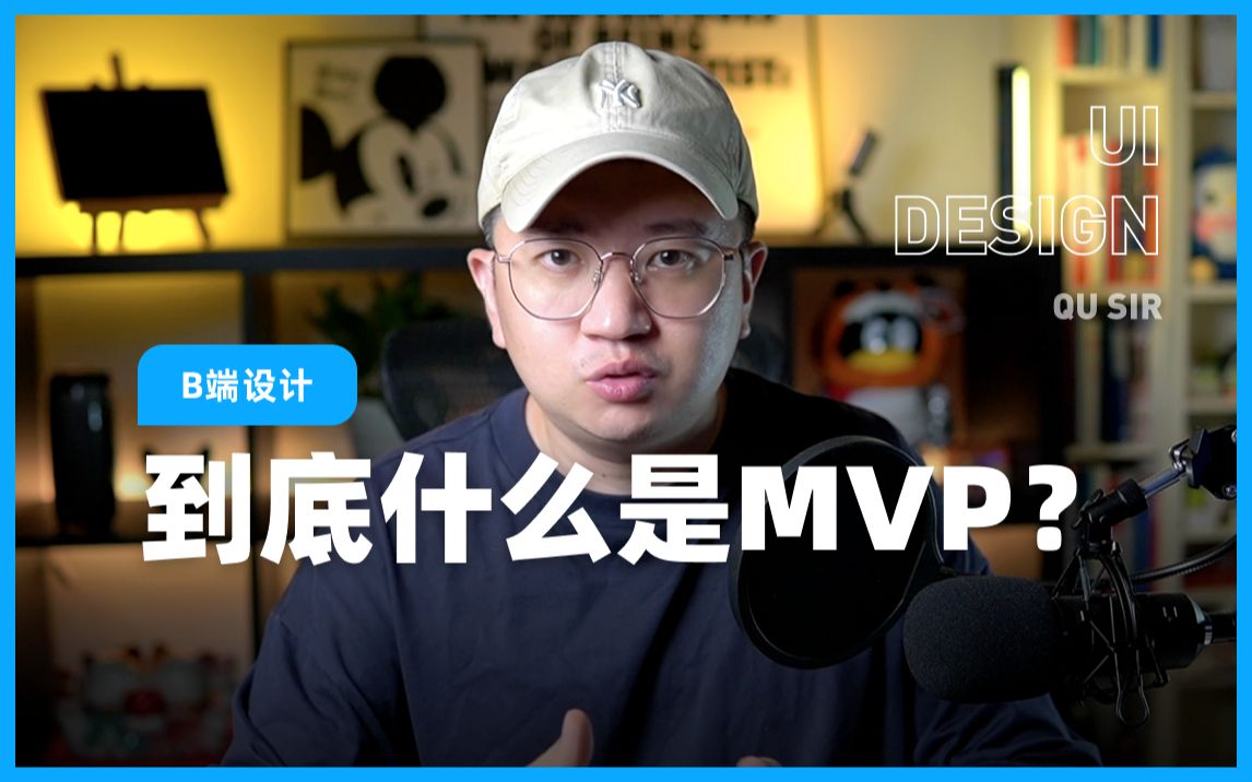 设计师需要了解什么是MVP哔哩哔哩bilibili