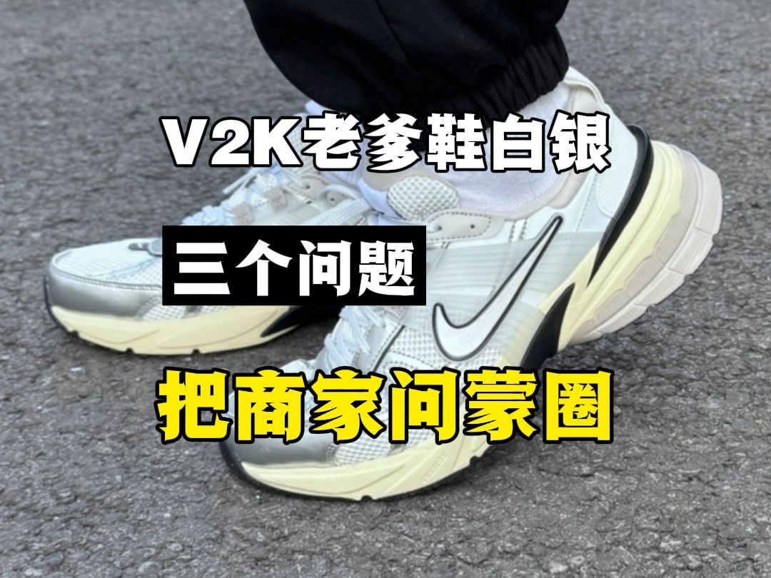 入手V2K Run白银这么问,直接给商家问蒙圈!!!哔哩哔哩bilibili