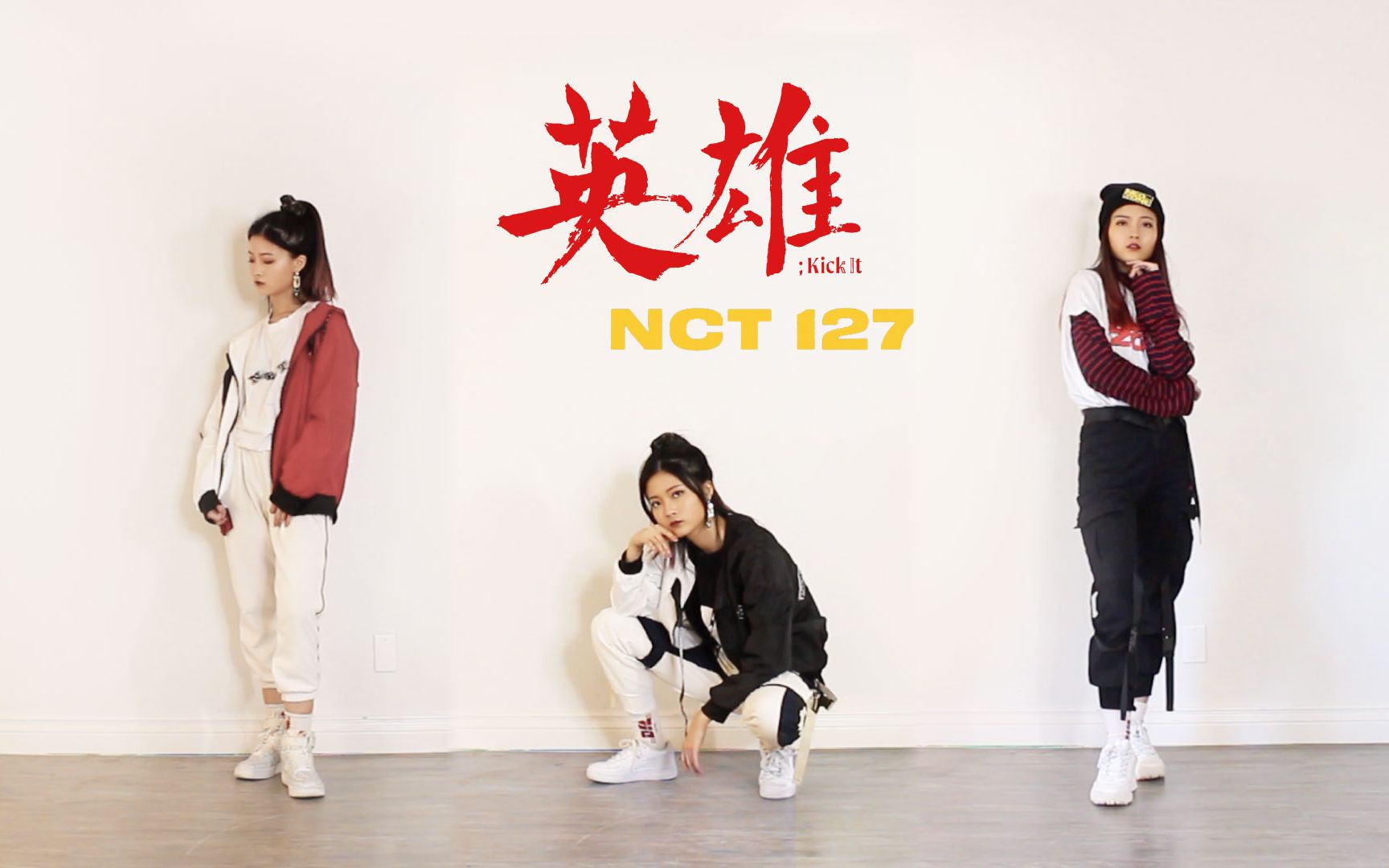 [图]【苏司喵】NCT127-“英雄Kick It”翻跳 女英雄在此~