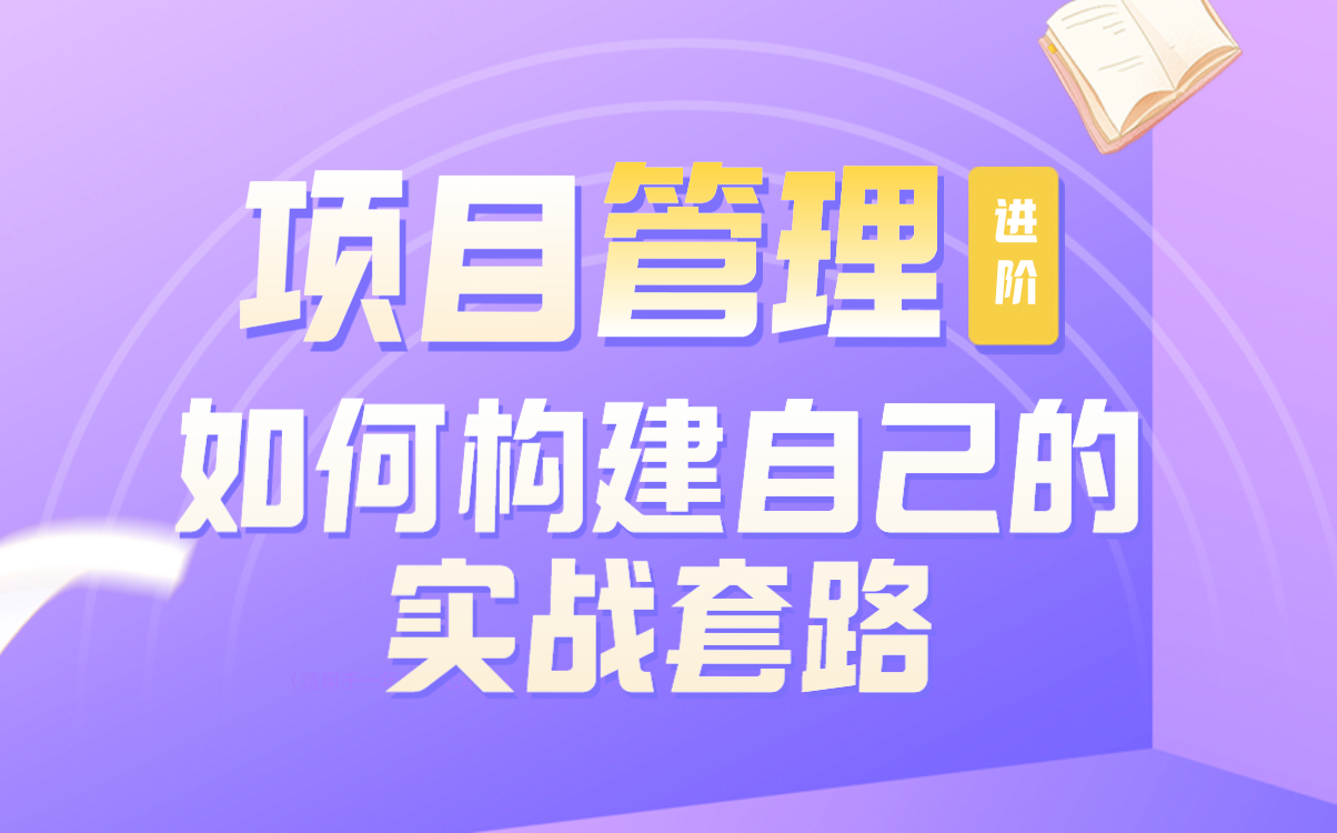 [图]【PMP项目管理 进阶】项目管理如何“知行合一”，通过PMP和PRINCE2构建自己的实战套路？