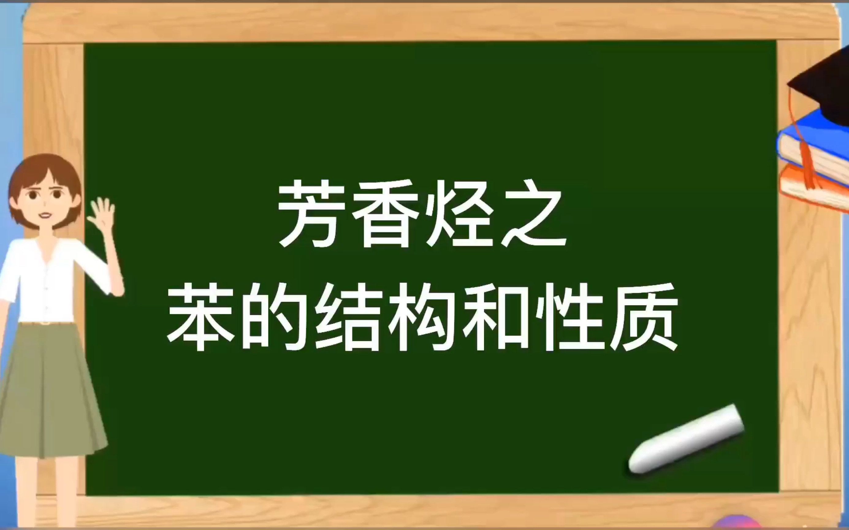 [图]人教版选修5有机化学基础【芳香烃】之苯的结构和性质