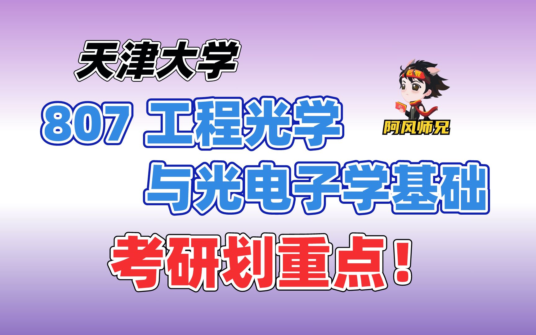 天津大学光学工程考研 | 807工程光学与光电子学基础专业课 考研重