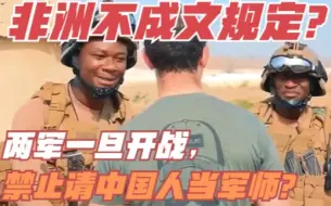 Télécharger la video: 非洲不成文规定？两军一旦开战，禁止请中国人当军师？