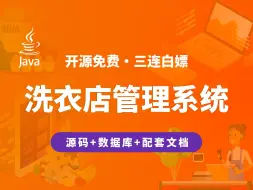 Tải video: 【开源】洗衣店订单管理系统 JAVA+Vue.js+SpringBoot