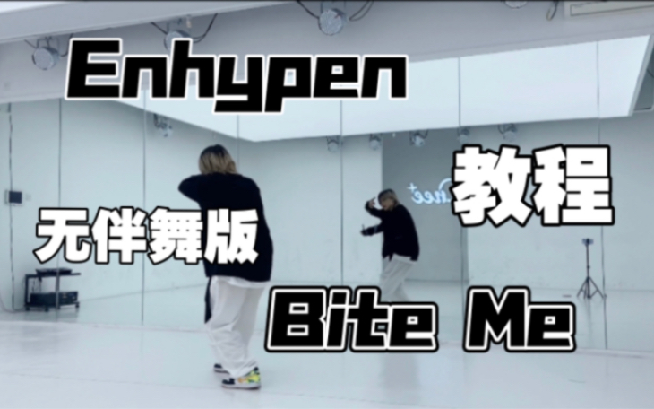 [图]无伴舞版 Enhypen_Bite me翻跳&超详细教程