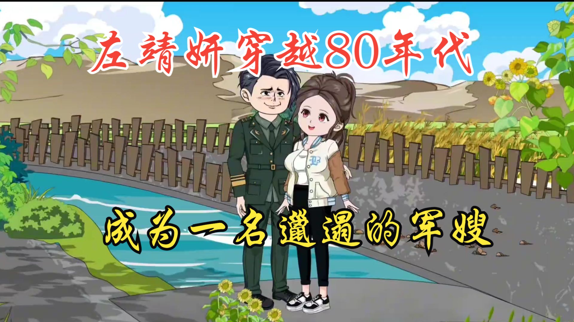 [图]左靖妍穿越80年代，成为一名邋遢的军嫂。