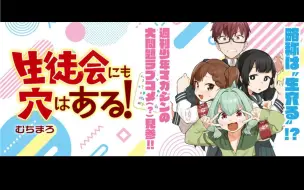 Скачать видео: 【恋爱漫画】『脑洞学生会！』官方有声漫画 第1话