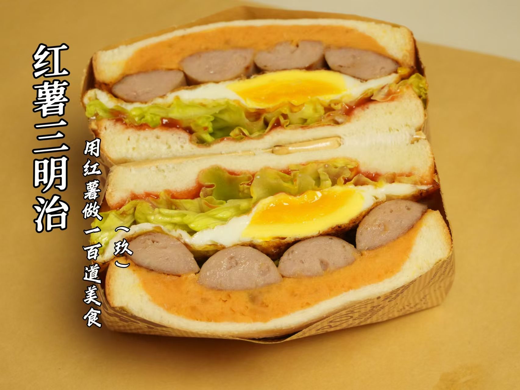 红薯三明治