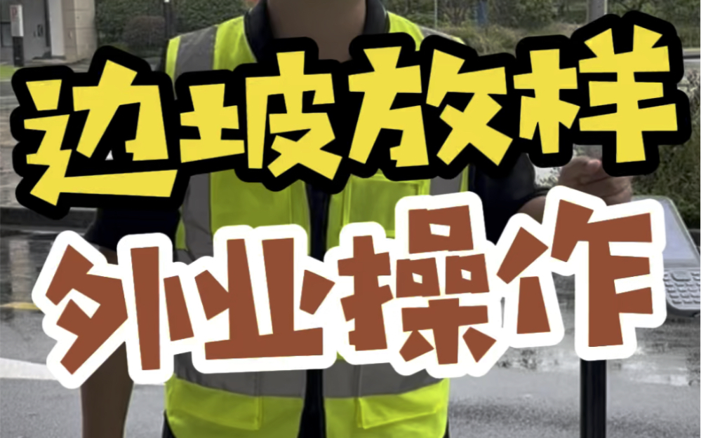 教学:1分钟学会道路边坡放样外业操作.哔哩哔哩bilibili