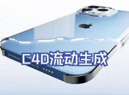 Download Video: c4d液体流动生成9-免费工程分享 体积建模 手机壳 手机膜