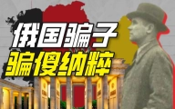 如何让纳粹成为大冤种？【硬核狠人32】