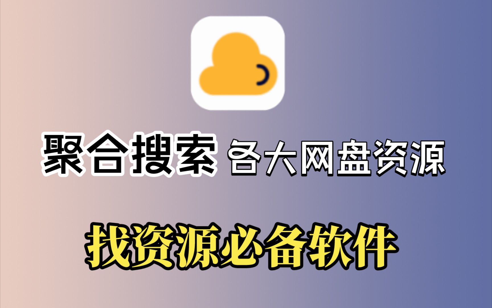 [图]（第一期）找网盘资源的聚合软件推荐，附阿狸资源搜索网站