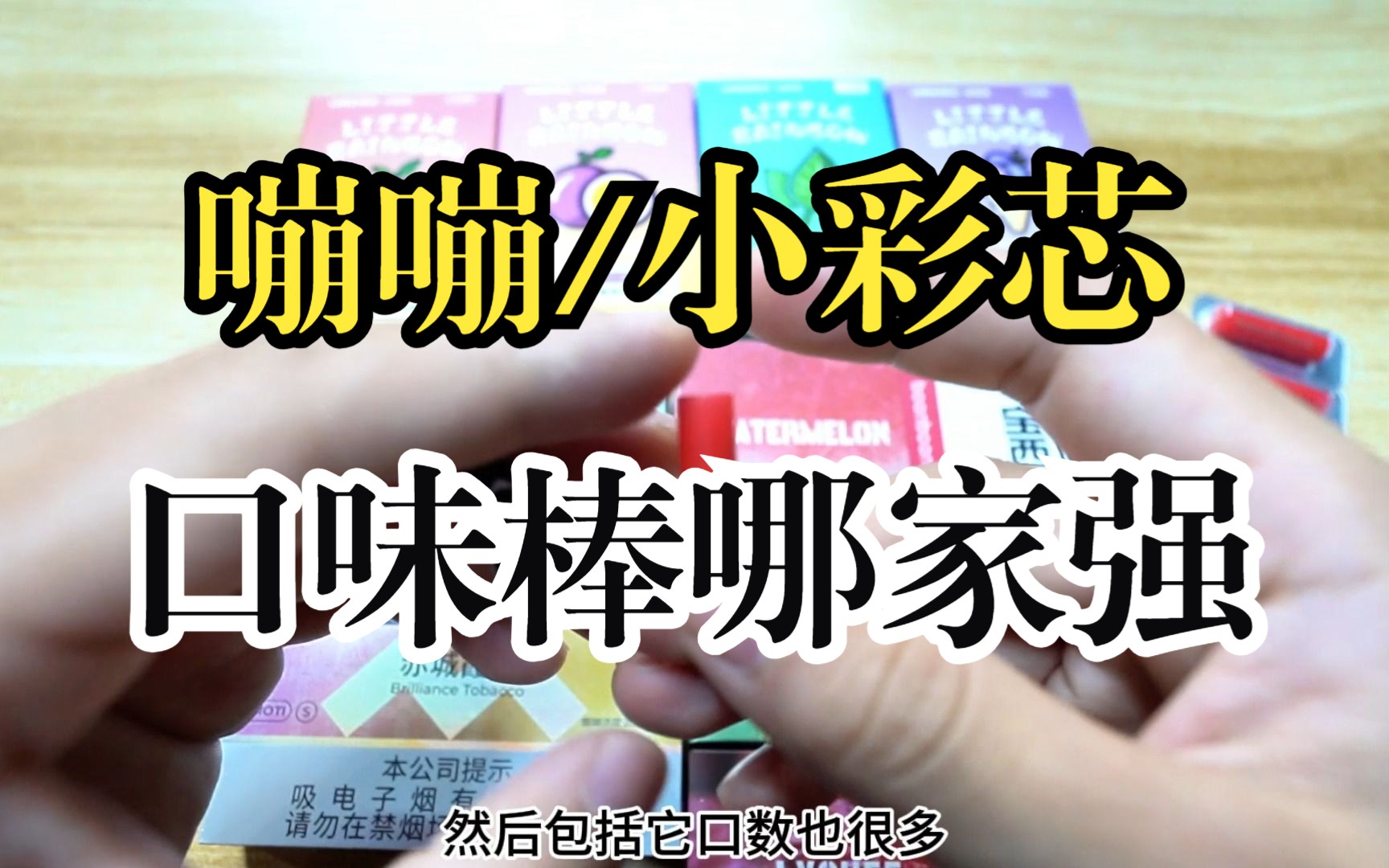 测评配口味棒效果测评滤康小彩芯嘣嘣菲趣 真实测评幻影雪加新星口味