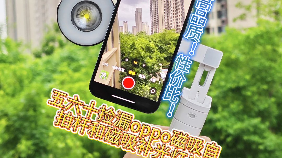 五六十捡漏原价100多的oppo磁吸自拍杆和磁吸哈苏大师级补光灯!大牌品质、质量靠谱。喜欢自拍和需要直播的朋友们,一定要看一下!