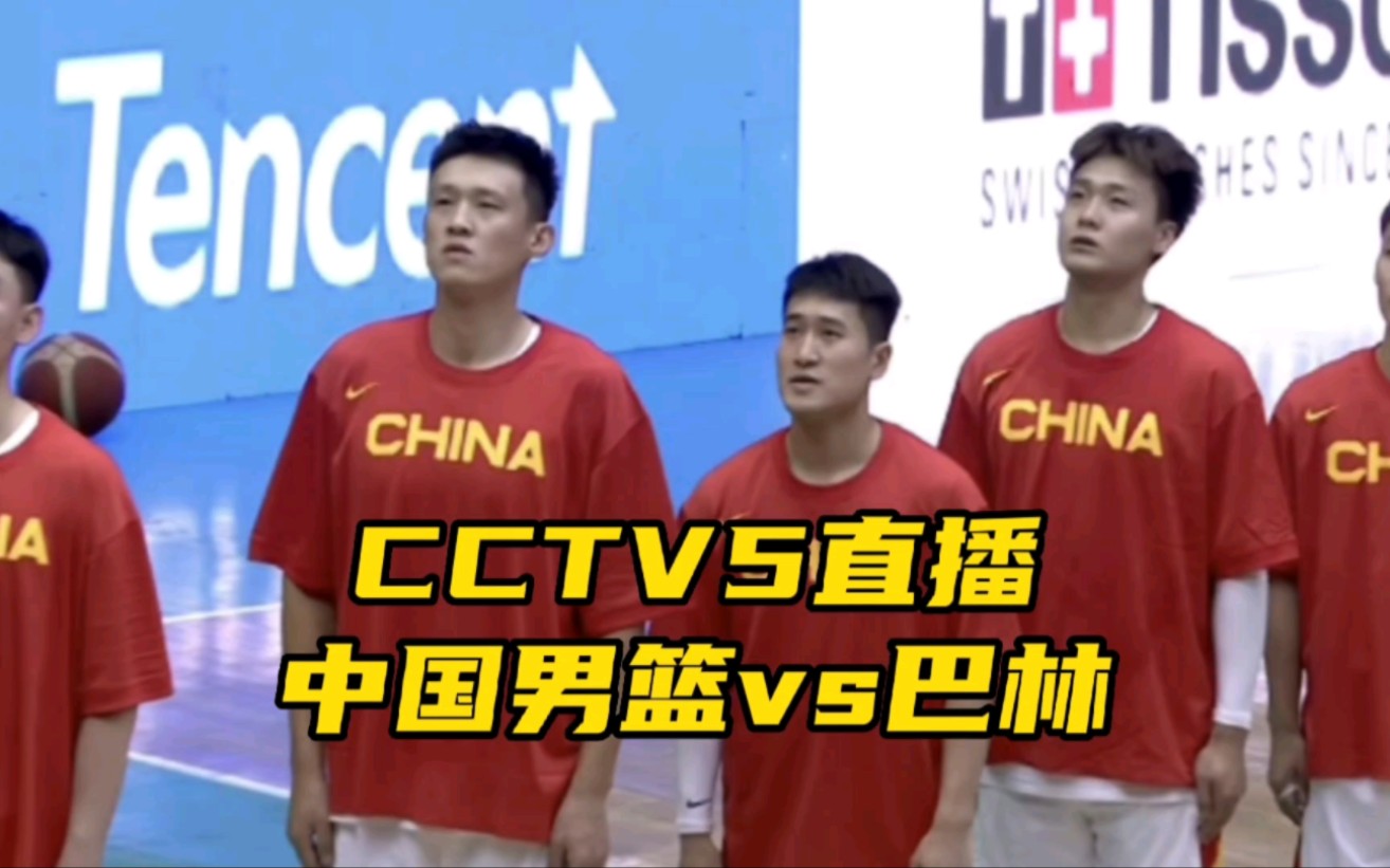 CCTV5直播!中国男篮大战巴林,胡明轩回归,杜锋迎来告别之战哔哩哔哩bilibili