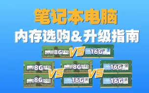 Tải video: 电脑内存究竟应该选多大? 32G内存有必要升级吗？—8G 16G 8G+8G 8G+16G 16+16G 五种常见内存搭配详细测试对比！