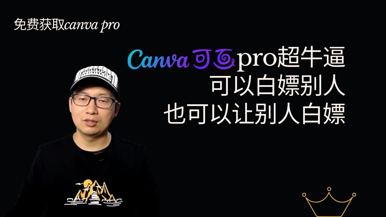 【免费获取canva pro三种方法】白嫖别人canva pro会员,也可以自己创建让别人白嫖哔哩哔哩bilibili