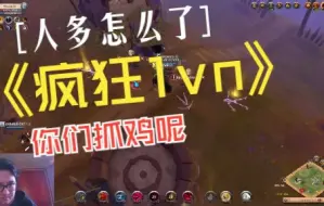 Скачать видео: 阿尔比恩 Albion 疯狂1vn 抓鸡队人多势众 志在必得 我给你翻译翻译什么TM叫惊喜