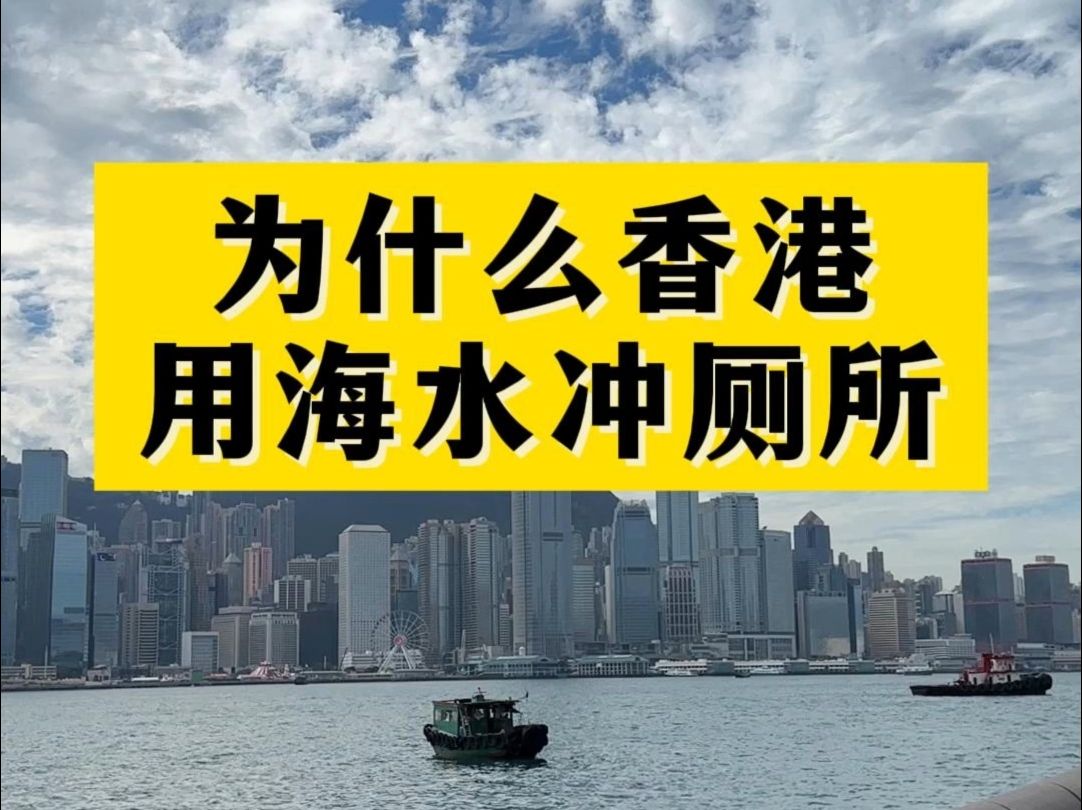 70为什么香港用海水冲厕所?原来是这个原因 #香港开店 #香港生活 #香港旅游 #香港哔哩哔哩bilibili