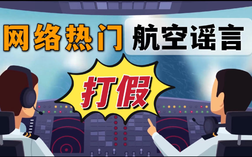 飞行员手撕营销号网上这些航空谣言你是否也听信过哔哩哔哩bilibili