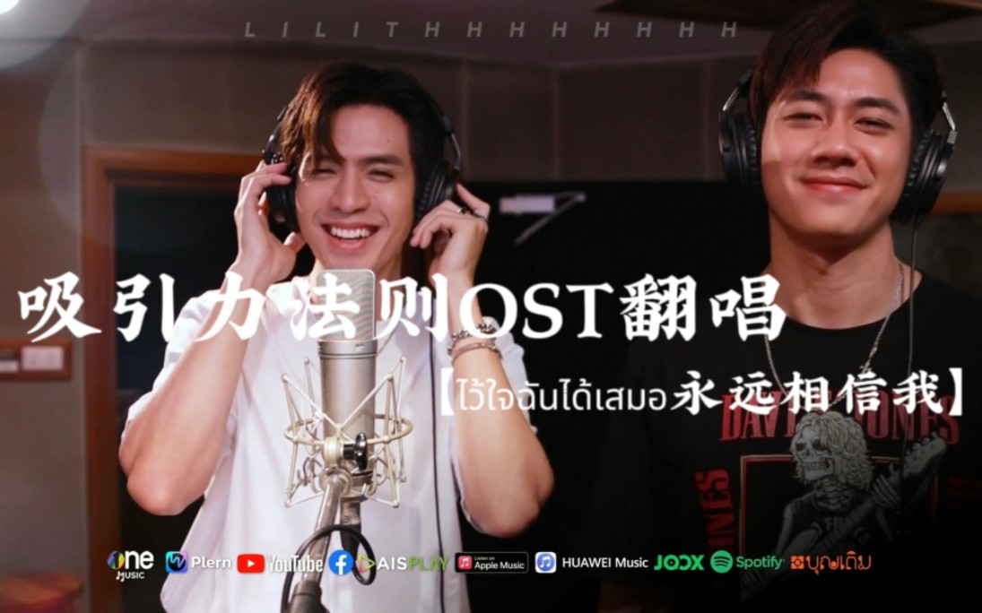 [图]◎泰剧吸引力法则OST | ไว้ใจฉันได้เสมอ（永远相信我）翻唱 | ♡JAMFILM♡