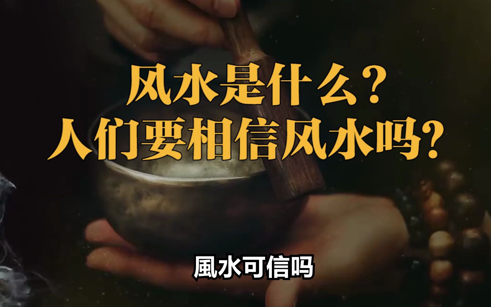 风水真的存在吗?可信吗?哔哩哔哩bilibili