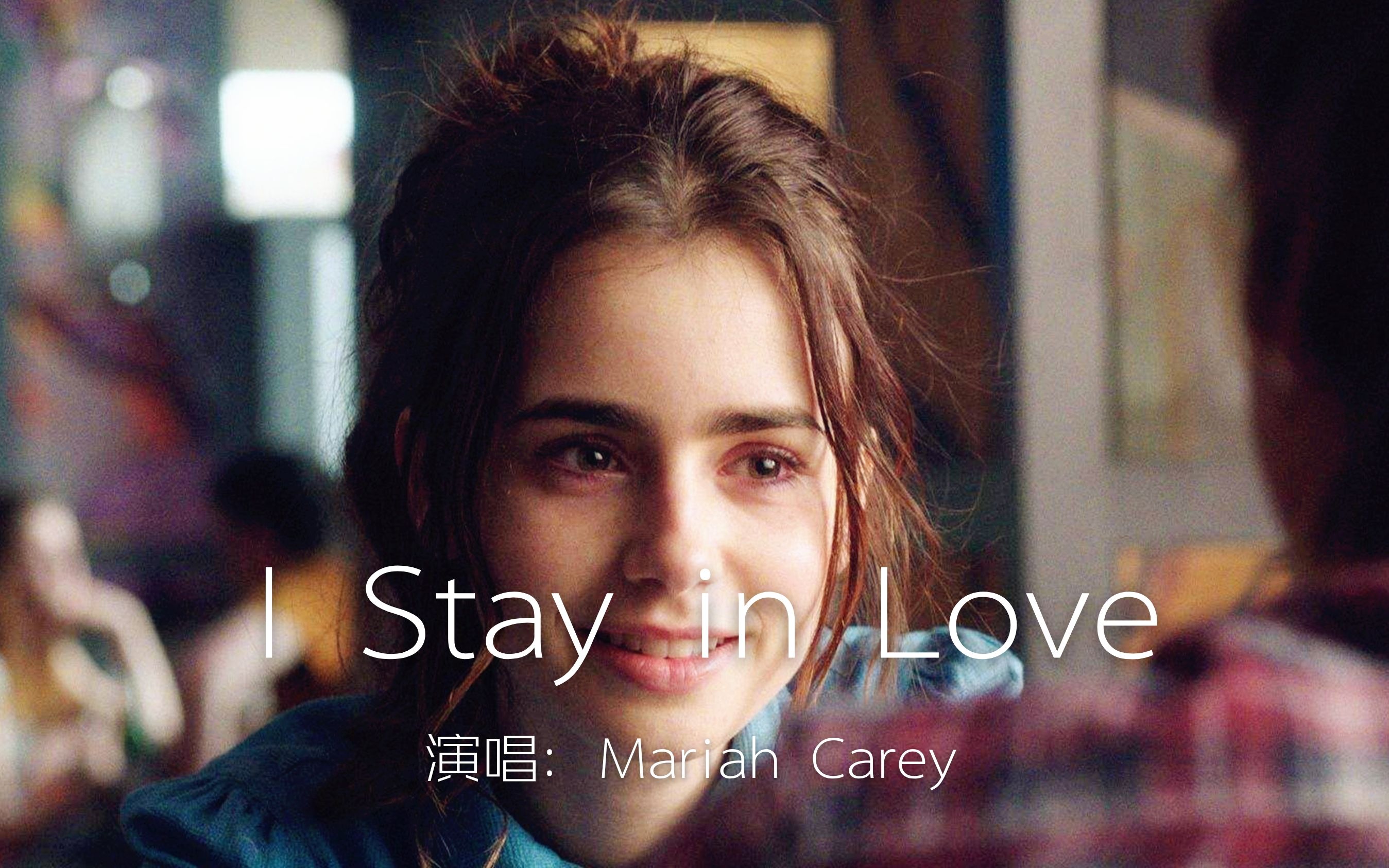 [图]玛利亚·凯莉经典歌曲《I Stay In Love》，2008年美国公告牌百强舞曲榜冠军