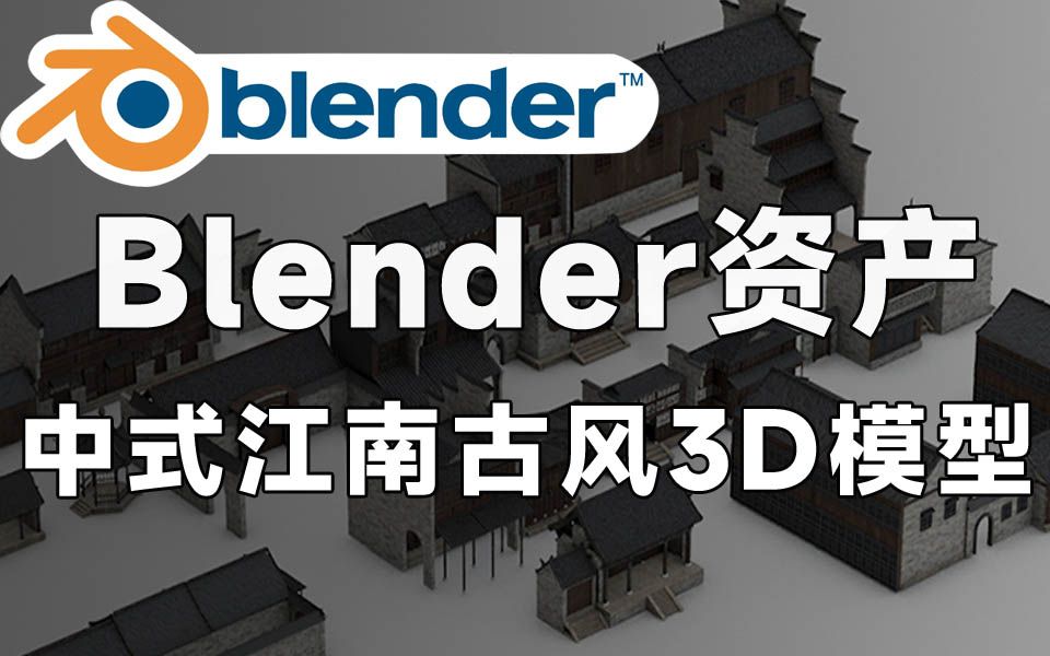 Blender资产模型 中式江南古风建筑3D模型 含Blend C4D FBX OBJ MAX哔哩哔哩bilibili