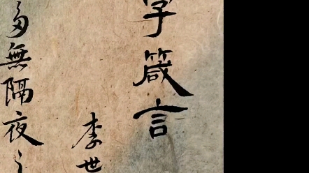 [图]李世民的百字箴言你听过吗？（书法作者:墨先生）。