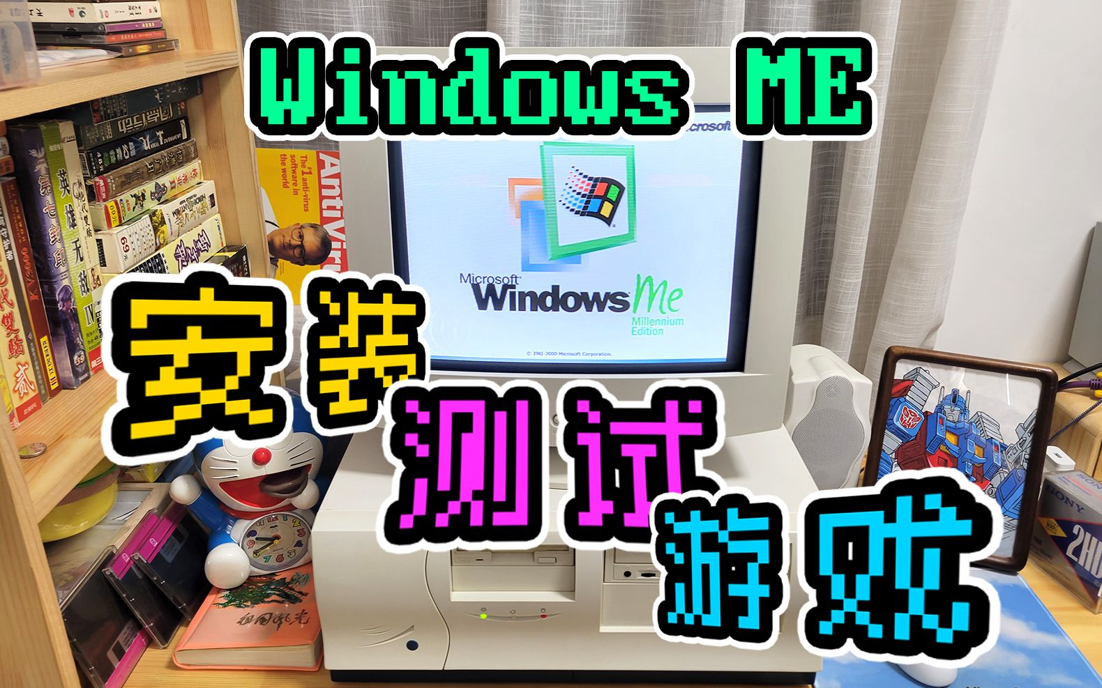 再回千禧年!Windows ME 系统安装,豪杰超级解霸测试,各种游戏试玩,回顾当年的经典操作.哔哩哔哩bilibili