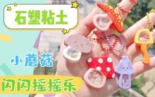 Tải video: 【石塑粘土】小蘑菇摇摇乐DIY