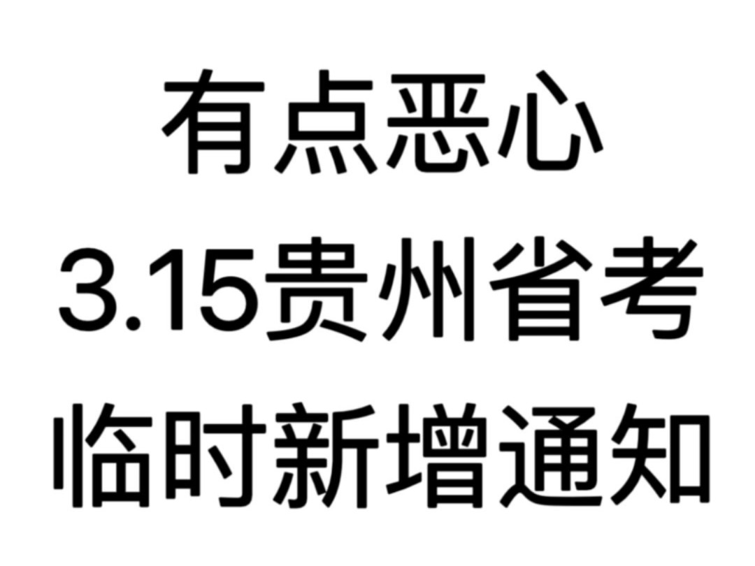 有点恶心3.15贵州省考临时新增通知!贵州省考,广东省考,湖北省考,浙江省考,安徽省考,江西省考,新疆省考,河北省考,河南省考,福建省考,内...