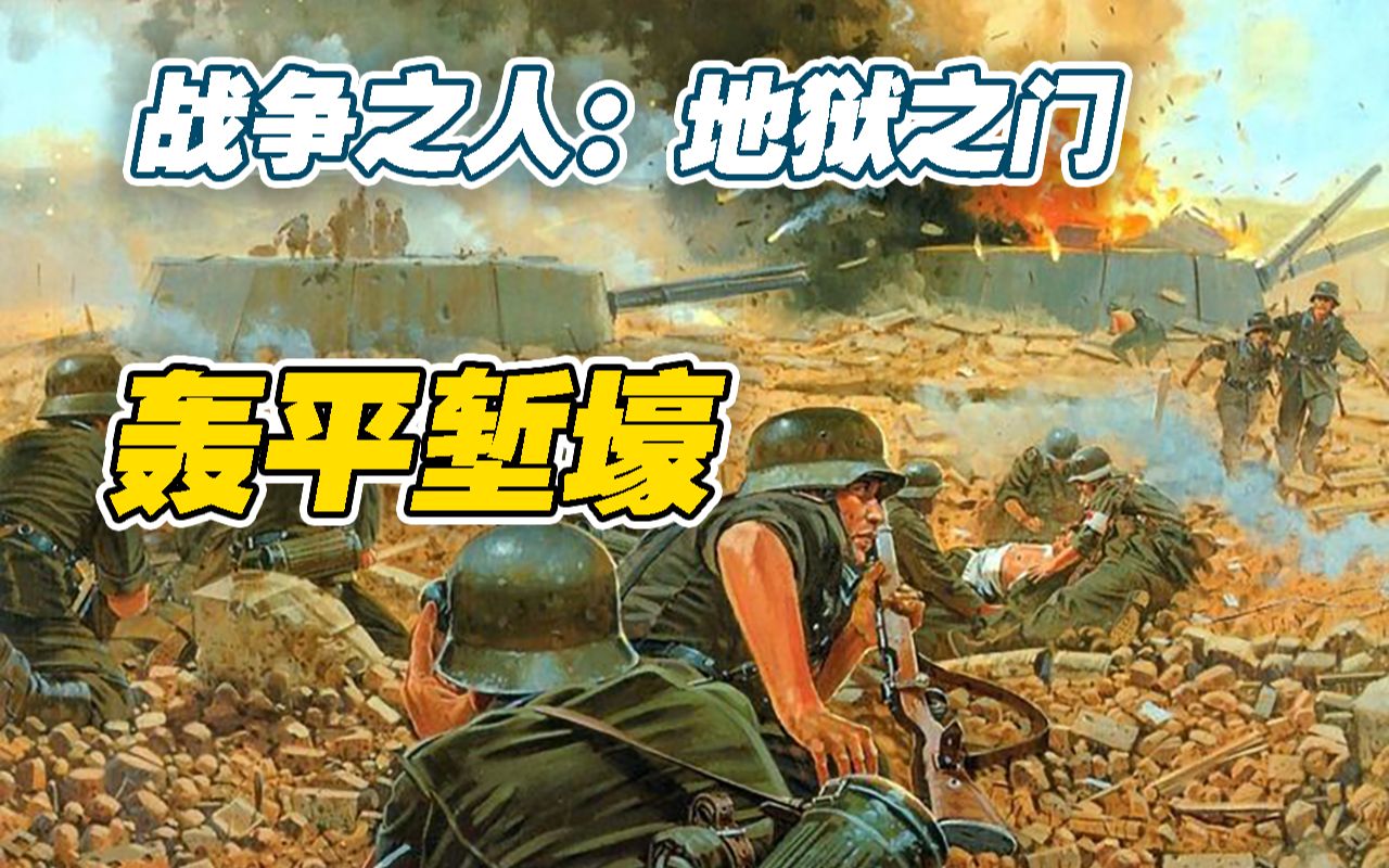 [图]【战争之人：地狱之门】最高硬核难度焦土DLC——德军塞瓦斯托波尔（下）