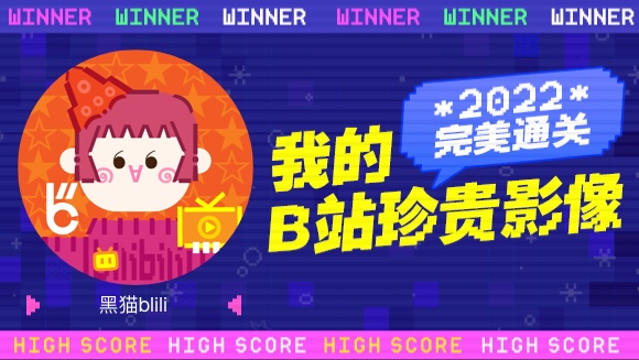 一分钟回顾黑猫blili的2022!哔哩哔哩bilibili