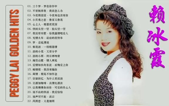 [图]【經典老歌】lagu mandarin Masa lalu - 金嗓典藏辑 - 赖冰霞 - Peggy Lai Golden Hits 2CD