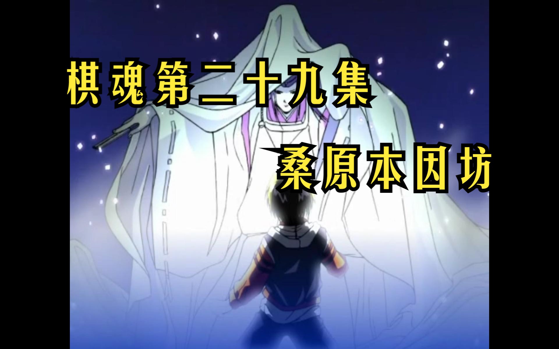 棋魂解说第29集桑原本因坊
