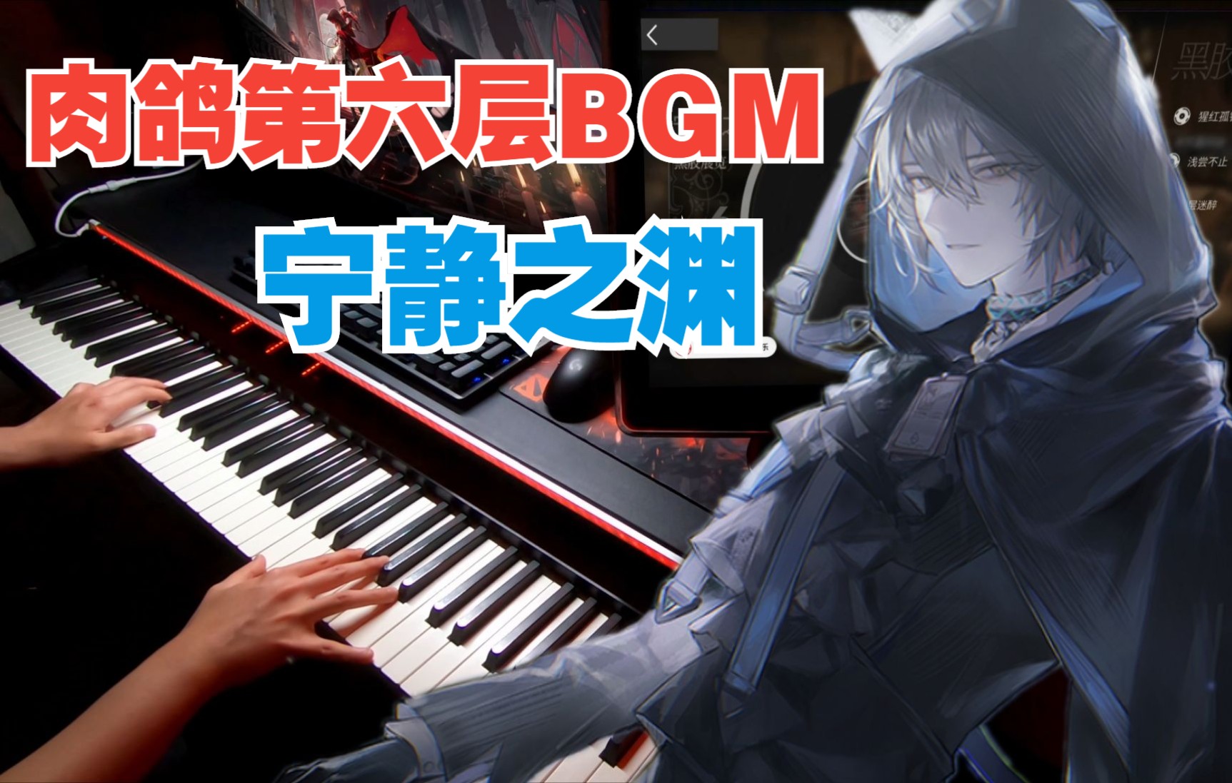 [图]【明日方舟/钢琴】安静却又诡异的BGM！《傀影与猩红孤钻》OST - 「宁静之渊」