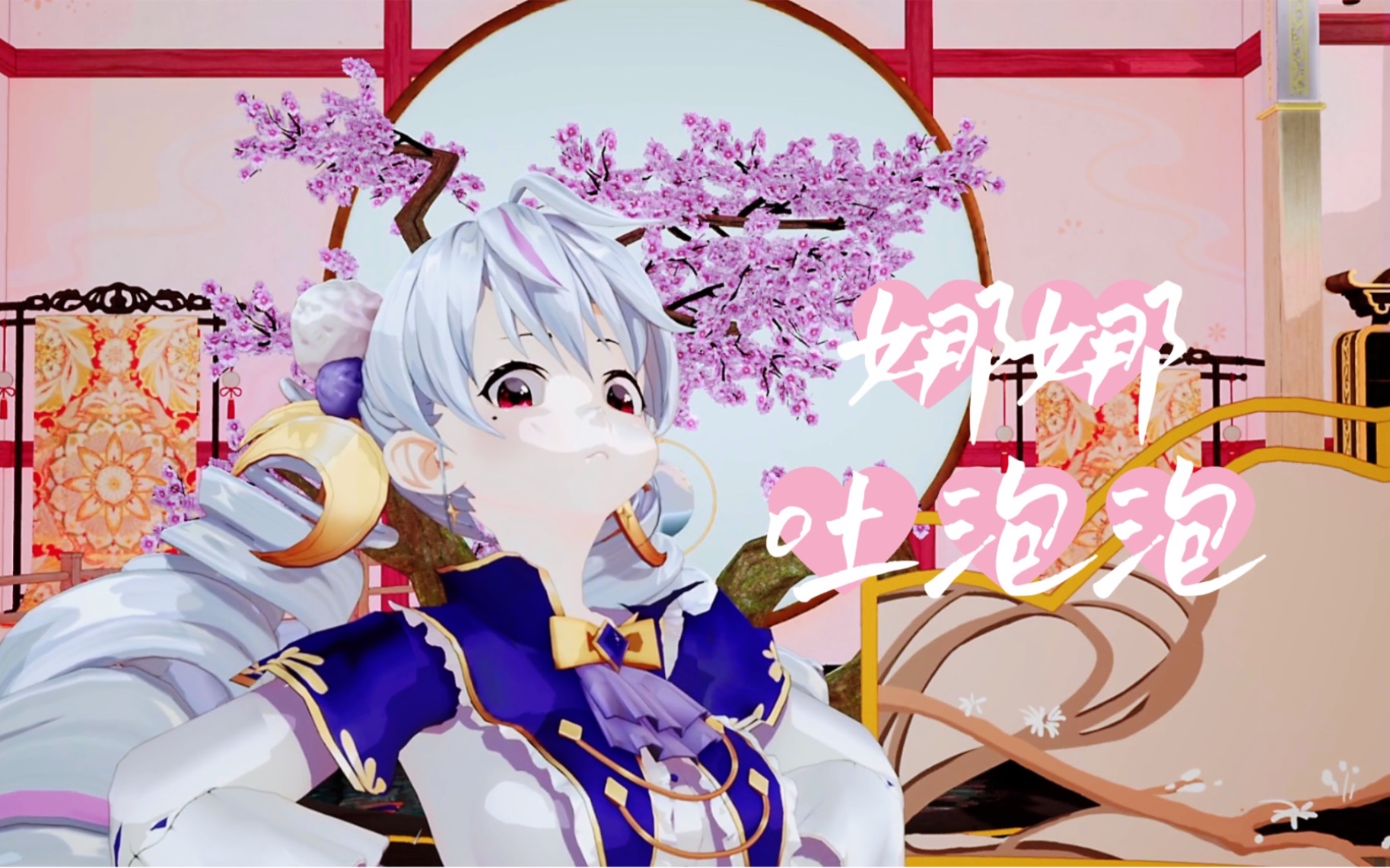 【eniac-阿希娜emma】娜娜吐泡泡