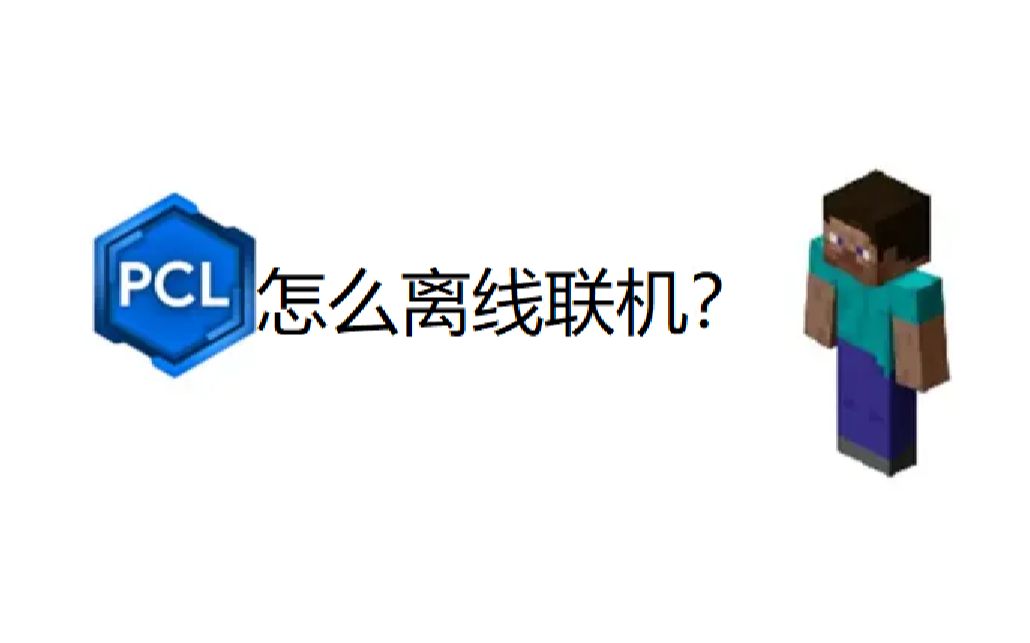 [图]pcl2教程【番外2】怎么离线联机？