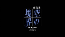 1080p 空之境界第五章 矛盾螺旋 Dmzj字幕 哔哩哔哩 つロ干杯 Bilibili
