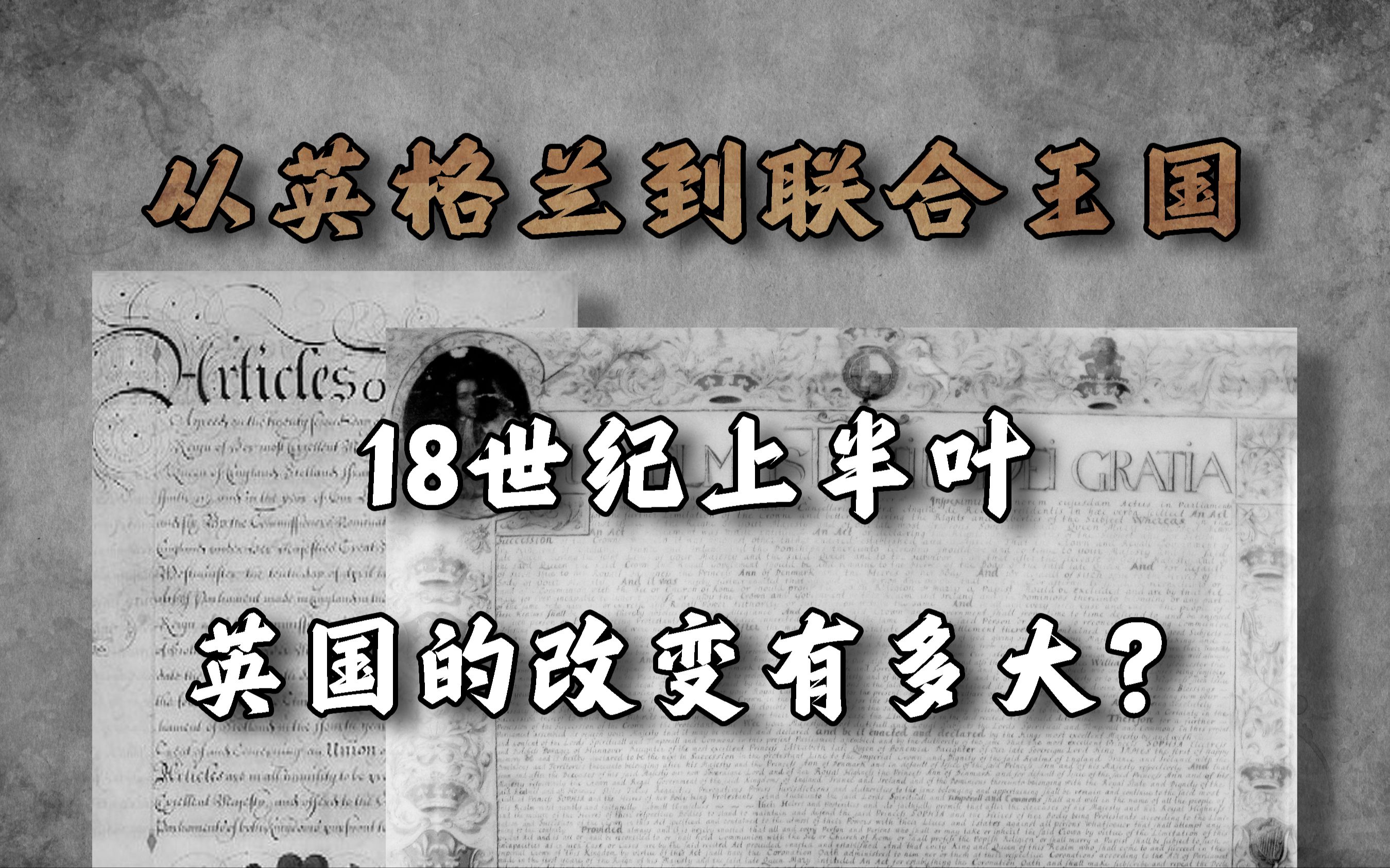 从英格兰到联合王国,18世纪上半叶英国的改变有多大?哔哩哔哩bilibili