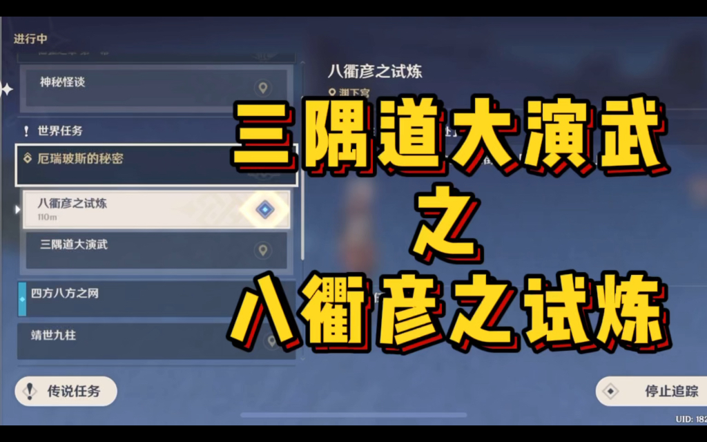 【原神】三隅道大演武——八衢彥之試煉 解密攻略