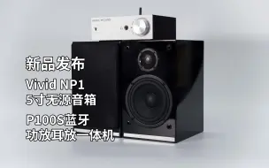 Tải video: 【新品发布】音乐精灵NP1桌面书架5寸无源音箱 P100S蓝牙功放耳放一体机